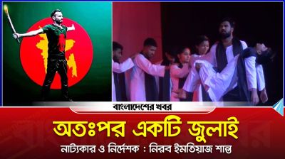 নাটক : অতঃপর একটি জুলাই (ভিডিও)